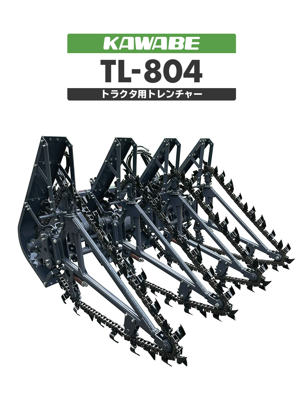 TL-804シリーズ［4条式トレンチャー］ | 川辺農研産業株式会社